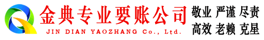 江岸金典讨账公司